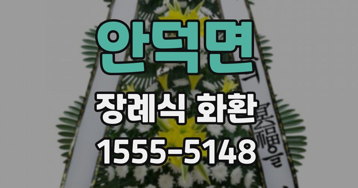 안덕면 장례식 화환
