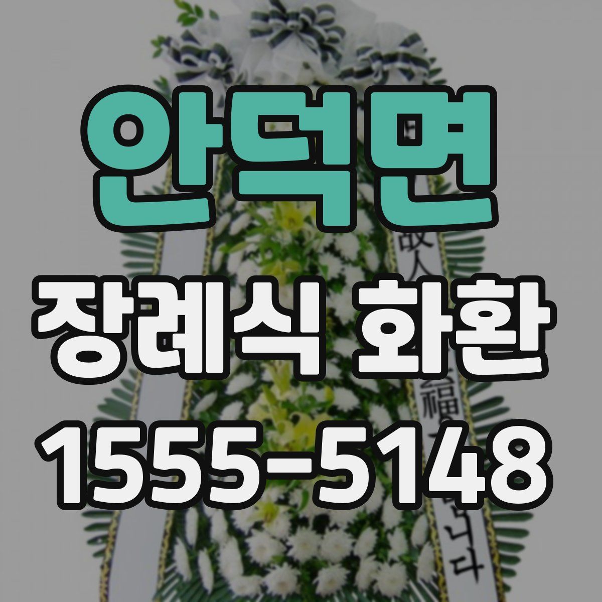 안덕면 장례식 화환