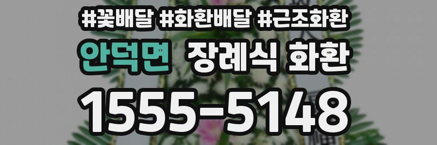 안덕면 장례식 화환