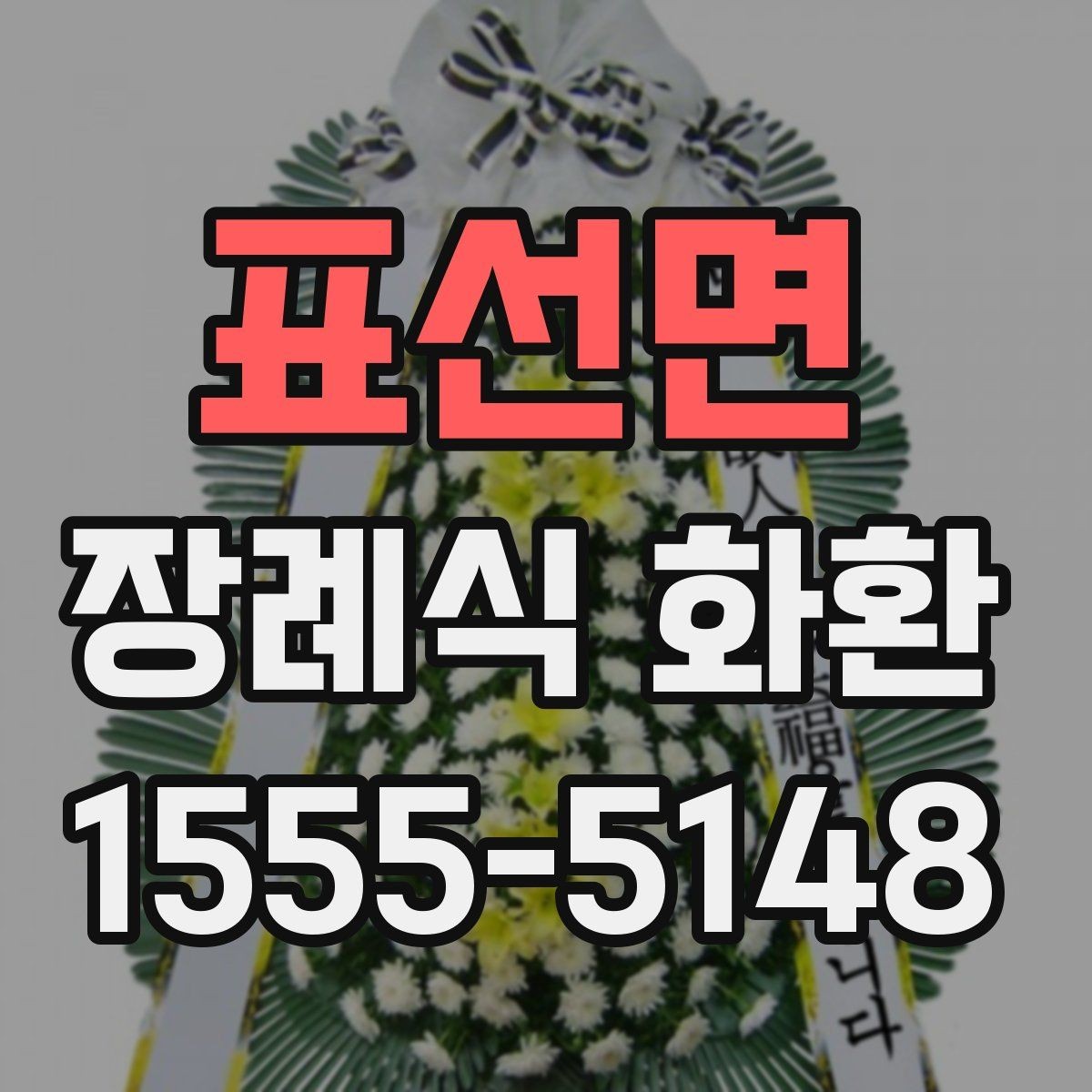 표선면 장례식 화환 사진으로 확인하는 구성 차이