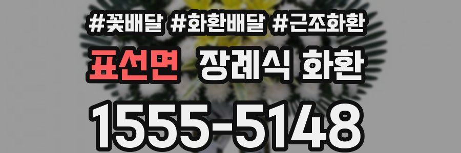 표선면 장례식 화환