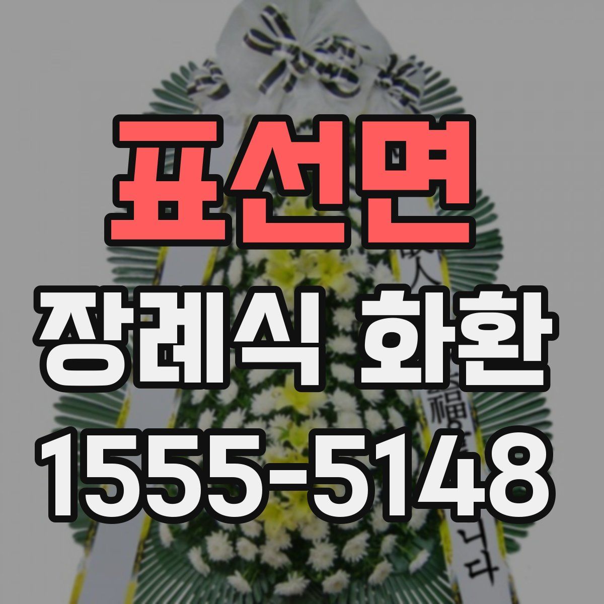 표선면 장례식 화환