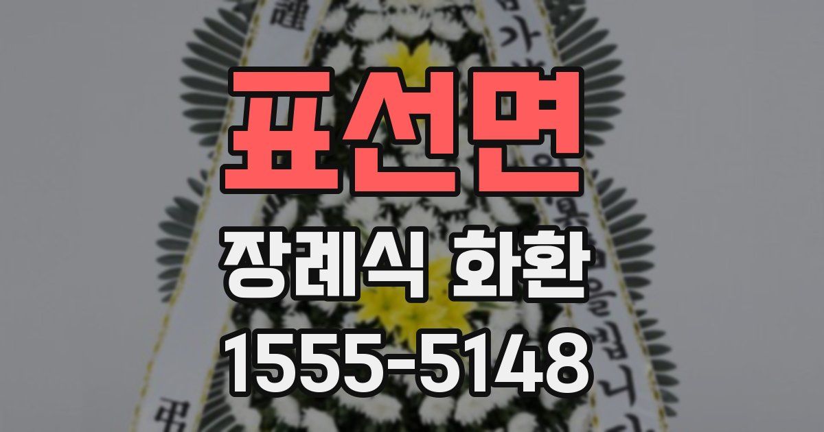 표선면 장례식 화환
