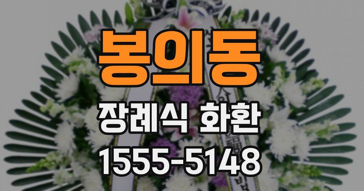 봉의동 장례식 화환