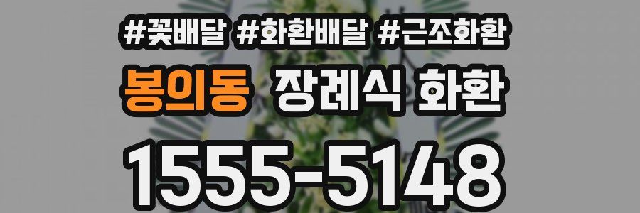봉의동 장례식 화환