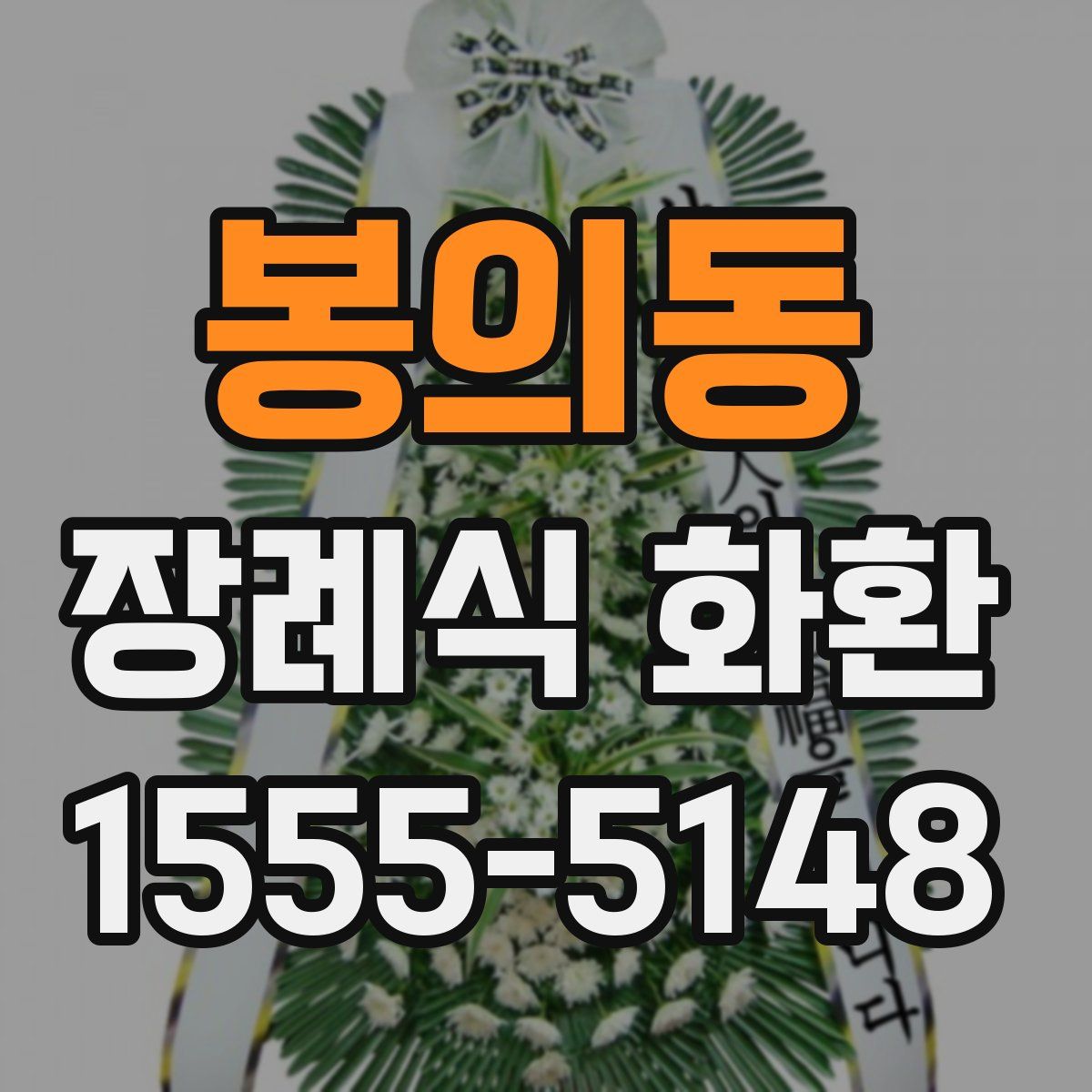 봉의동 장례식 화환