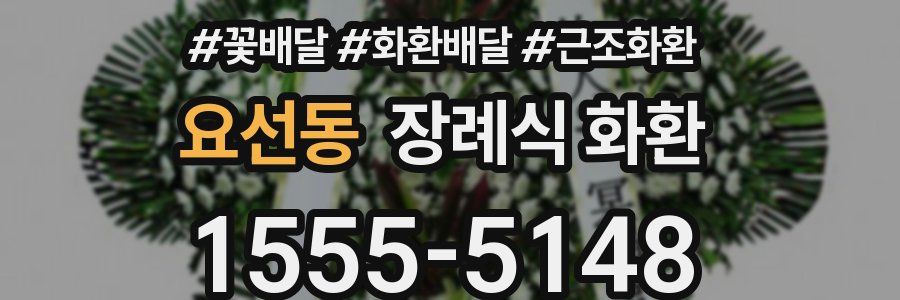 요선동 장례식 화환