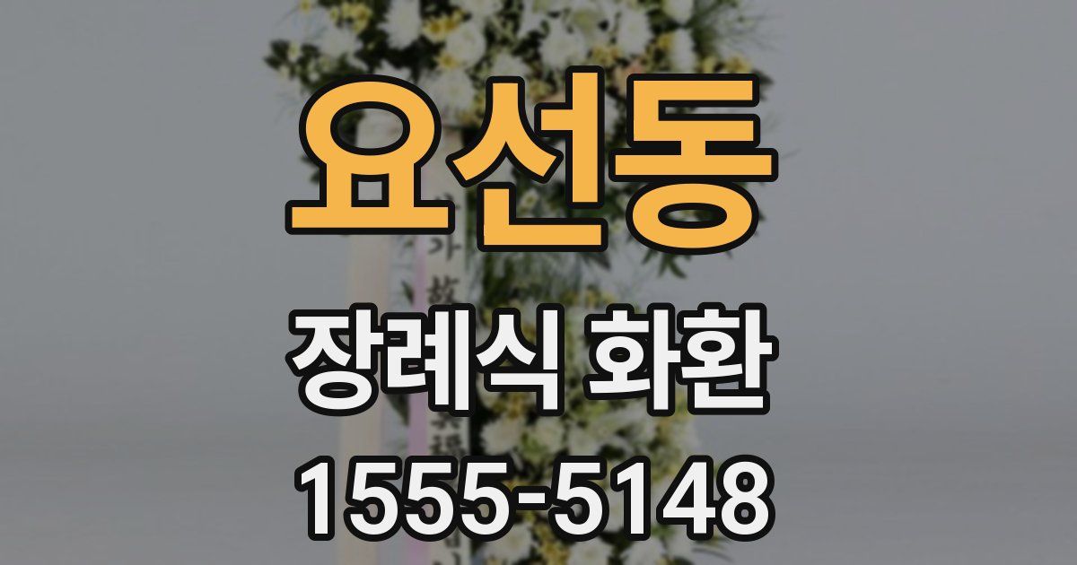 요선동 장례식 화환