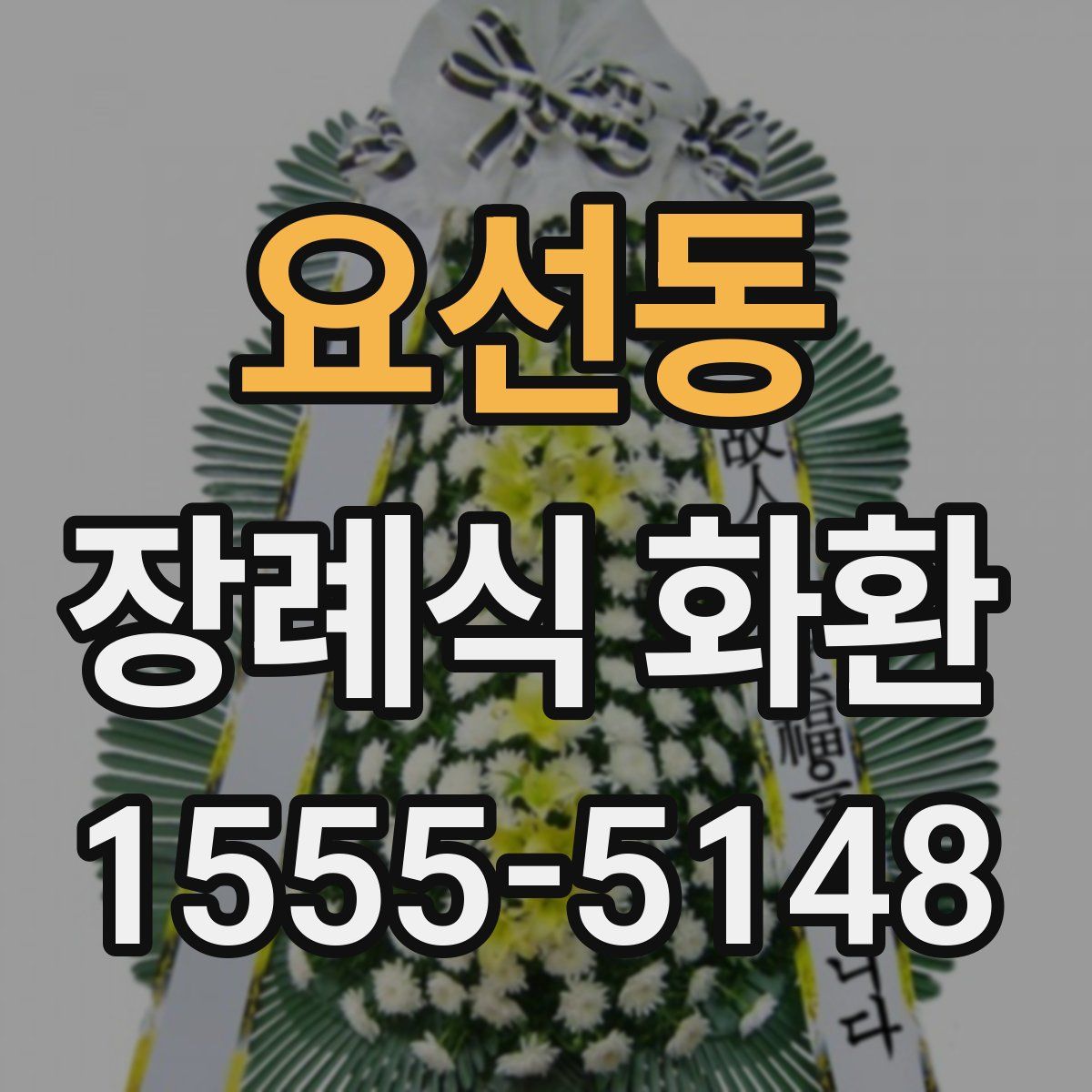 요선동 장례식 화환