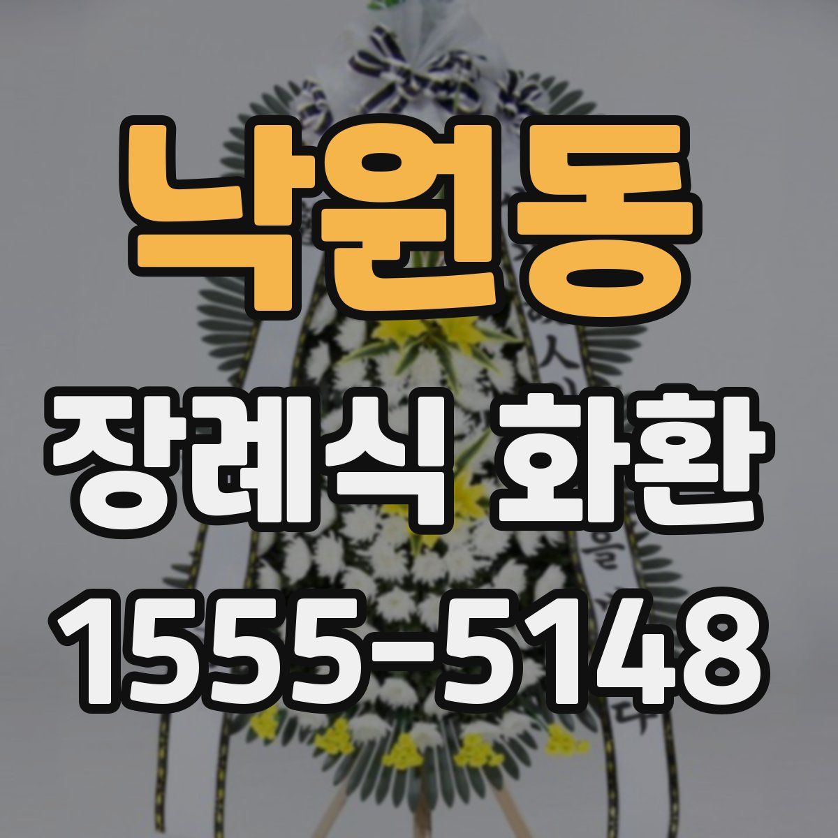 낙원동 장례식 화환