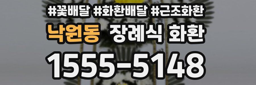 낙원동 장례식 화환