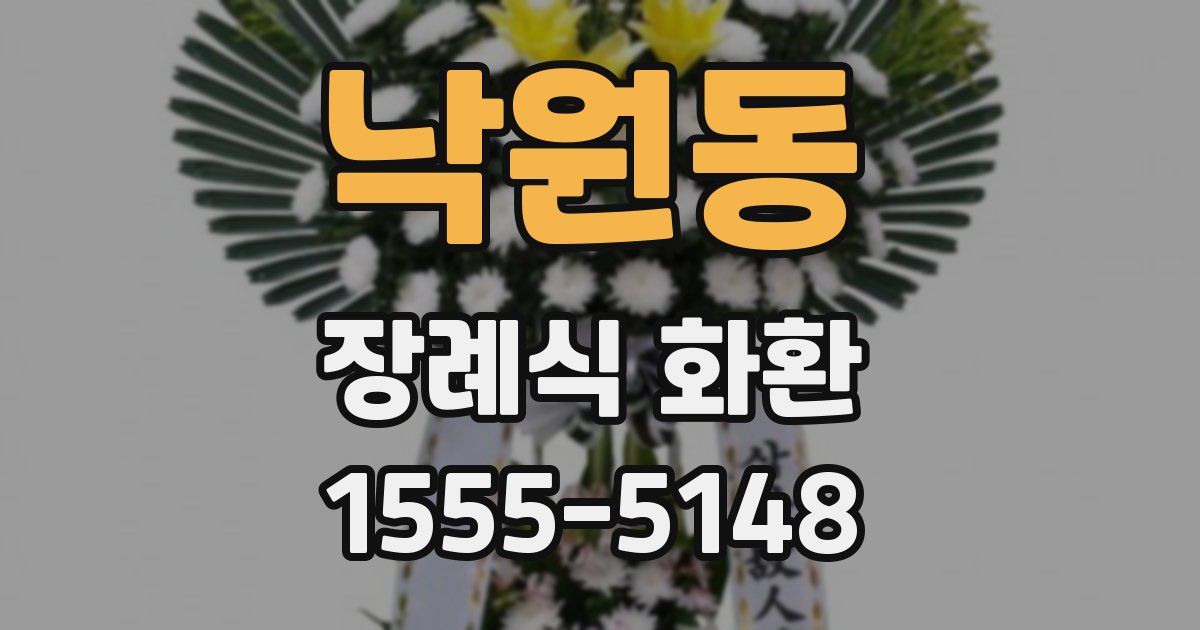 낙원동 장례식 화환