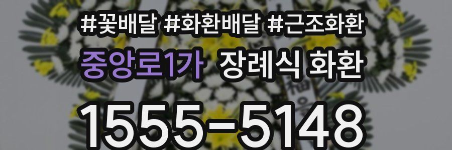중앙로1가 장례식 화환