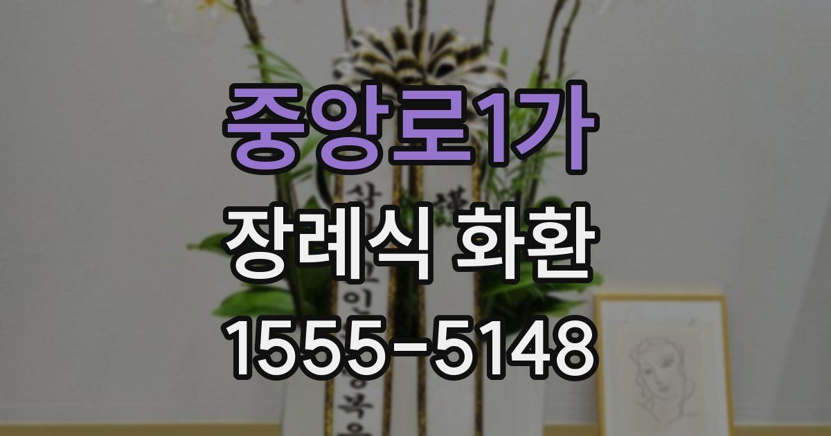 중앙로1가 장례식 화환