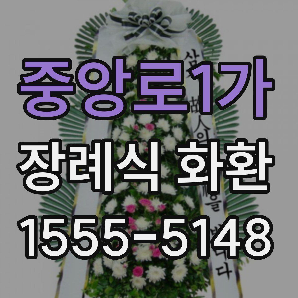 중앙로1가 장례식 화환