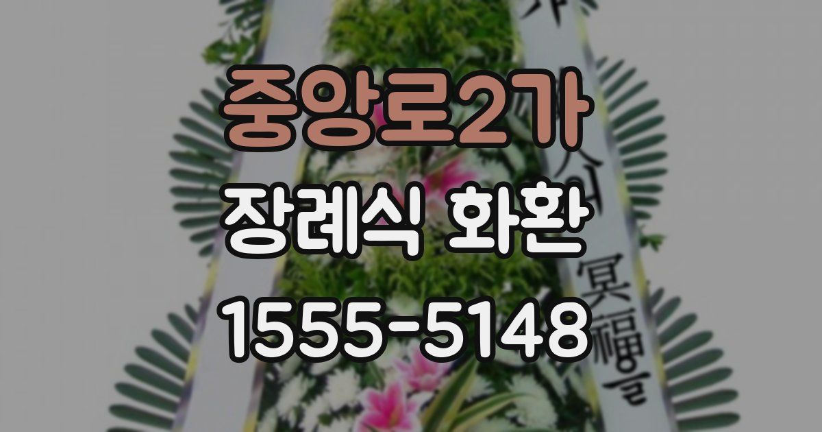중앙로2가 장례식 화환
