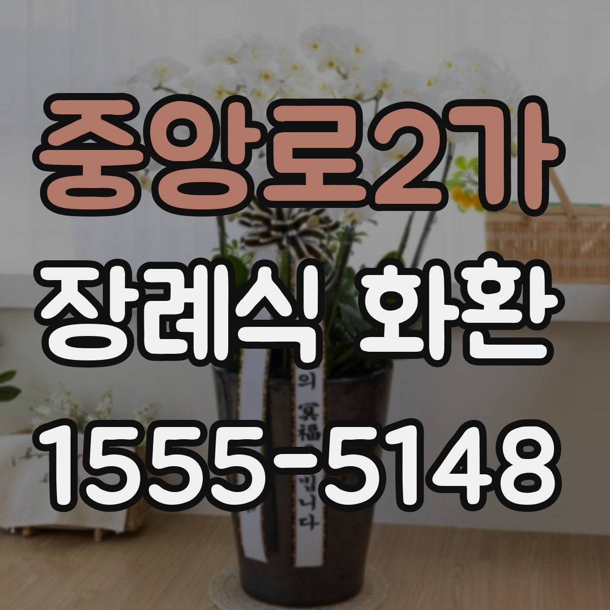 중앙로2가 장례식 화환