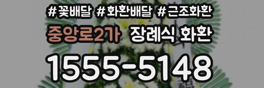 중앙로2가 장례식 화환