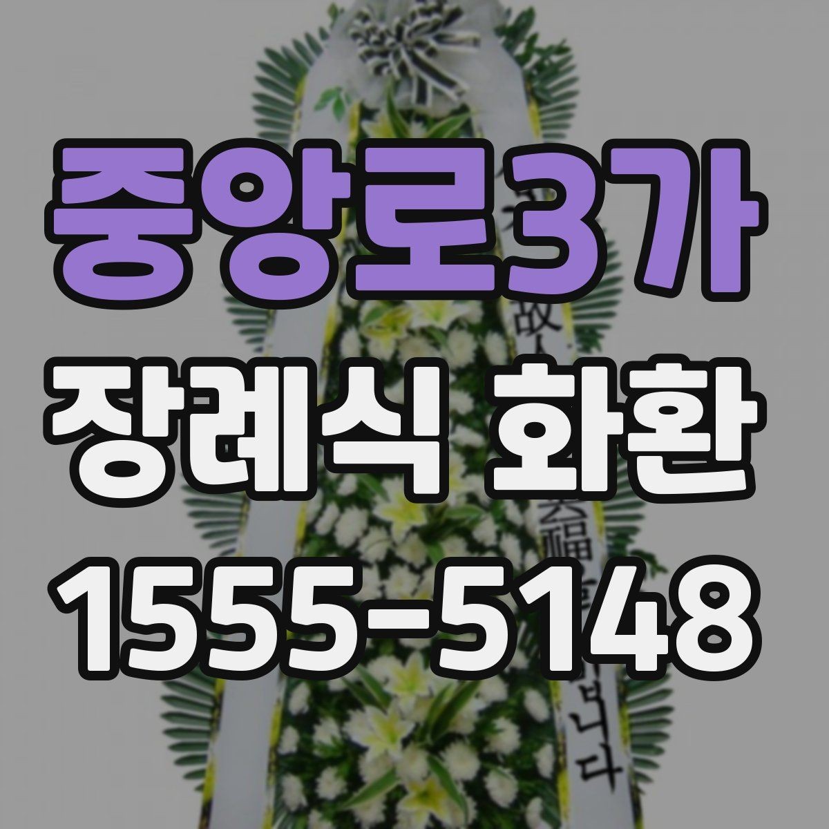 중앙로3가 장례식 화환 업체 상담 시 질문할 내용