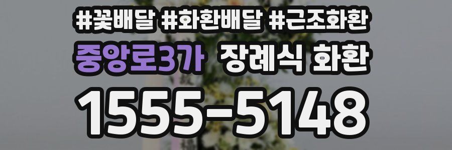 중앙로3가 장례식 화환