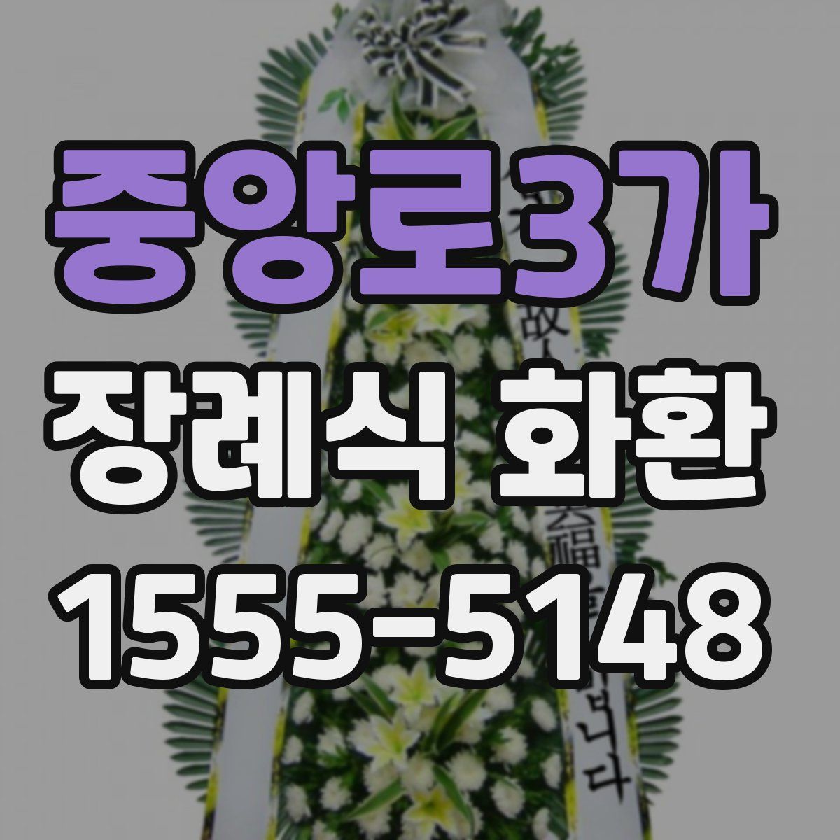 중앙로3가 장례식 화환