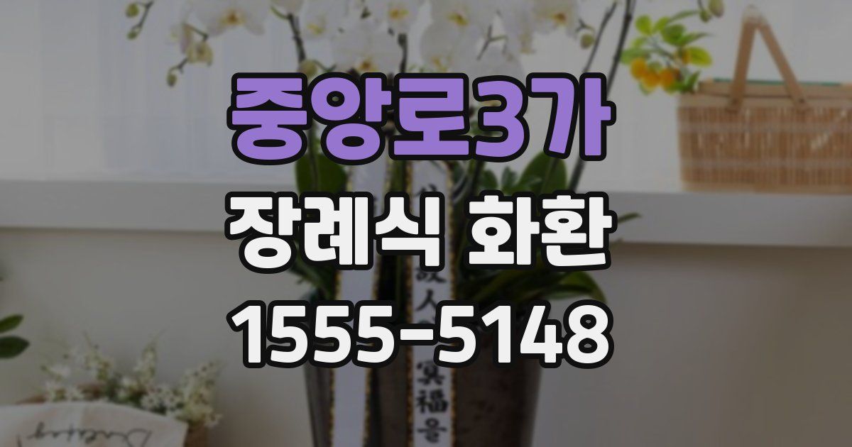 중앙로3가 장례식 화환