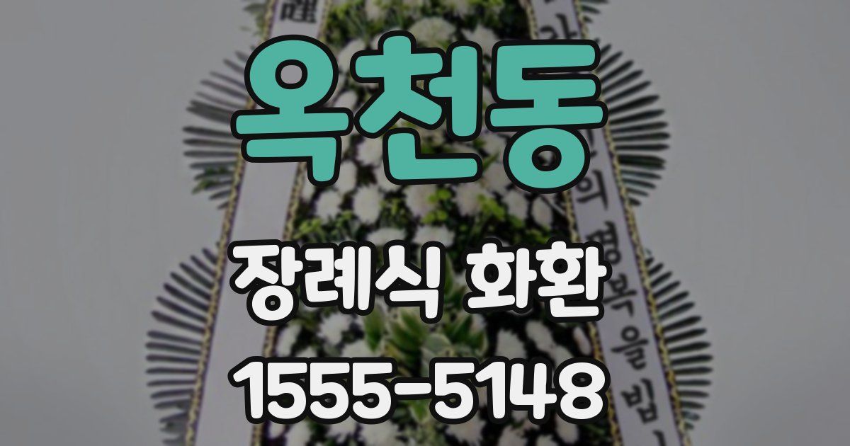 옥천동 장례식 화환
