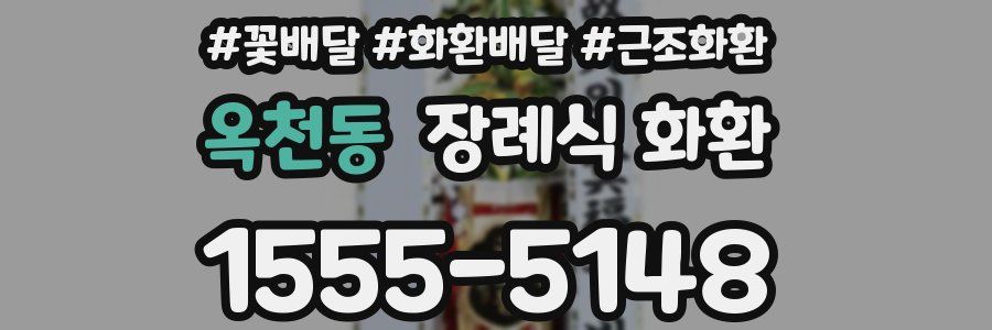 옥천동 장례식 화환