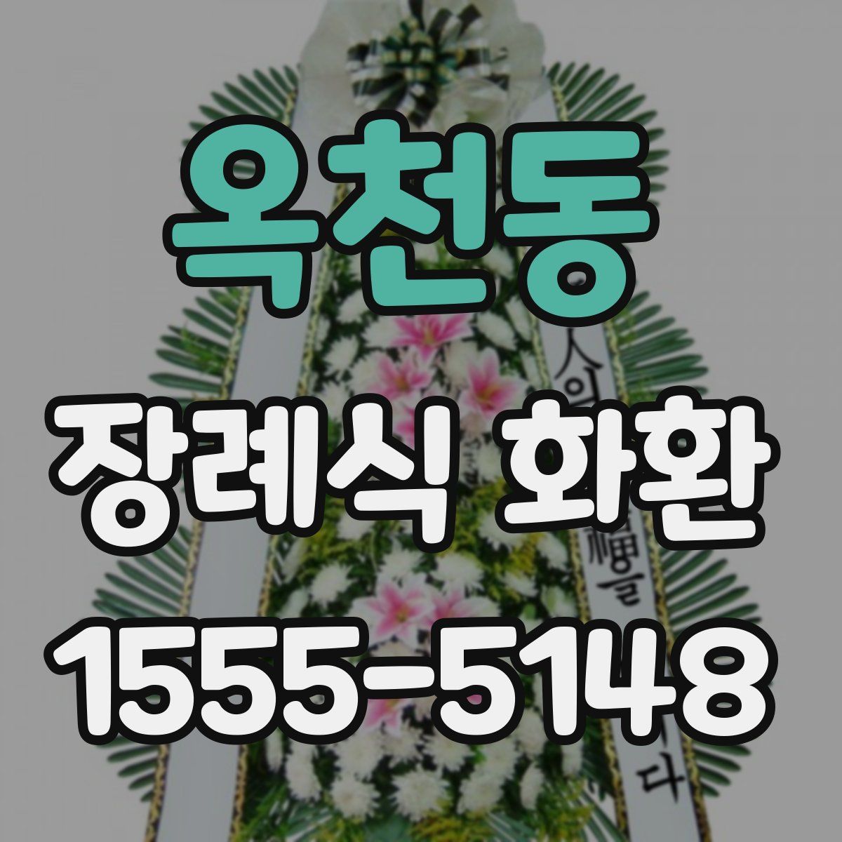 옥천동 장례식 화환