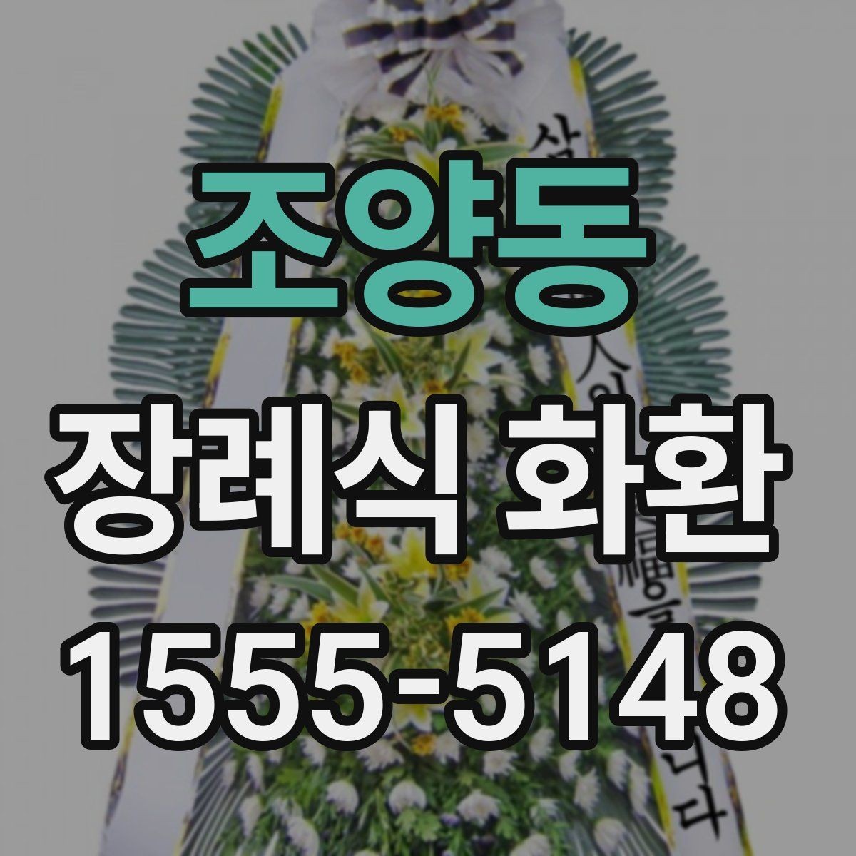 조양동 장례식 화환 비슷한 상품과의 차이
