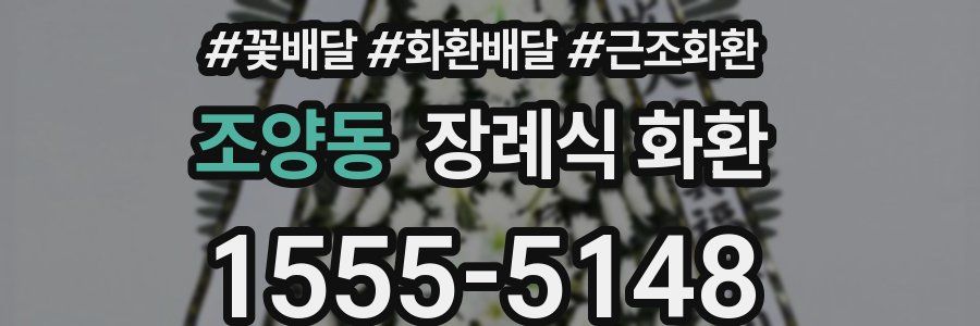 조양동 장례식 화환