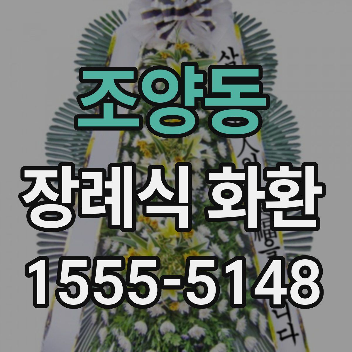 조양동 장례식 화환
