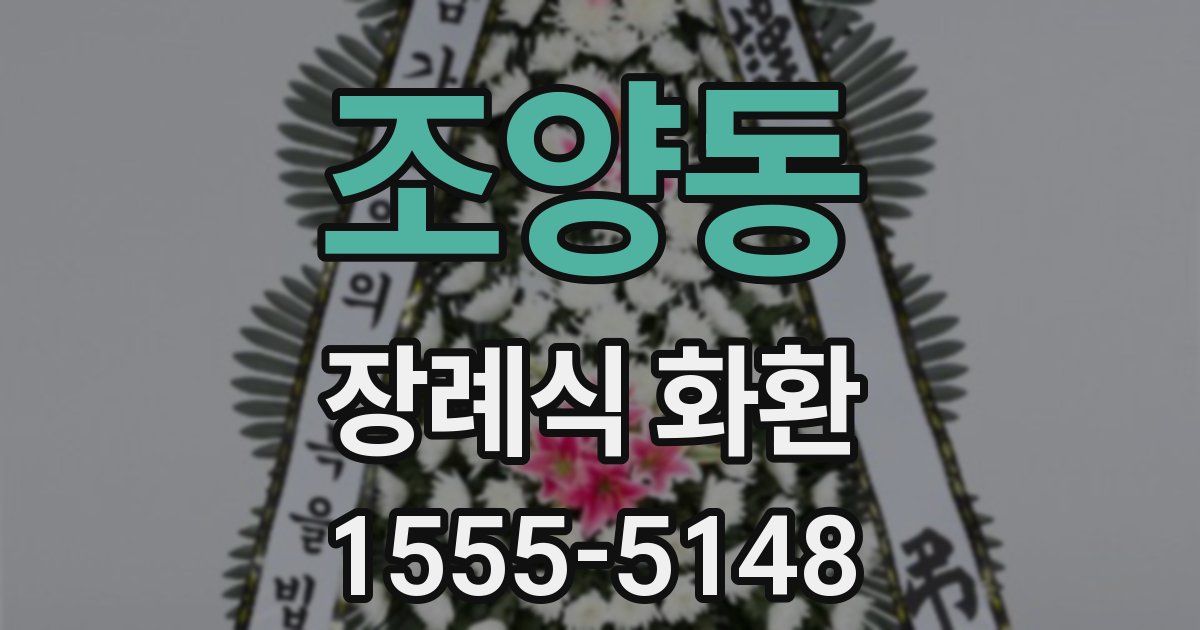 조양동 장례식 화환