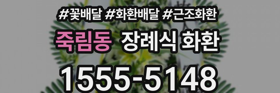 죽림동 장례식 화환