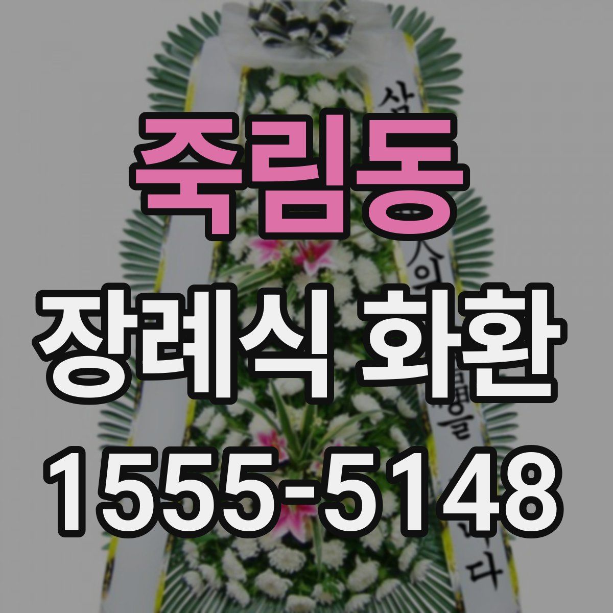 죽림동 장례식 화환