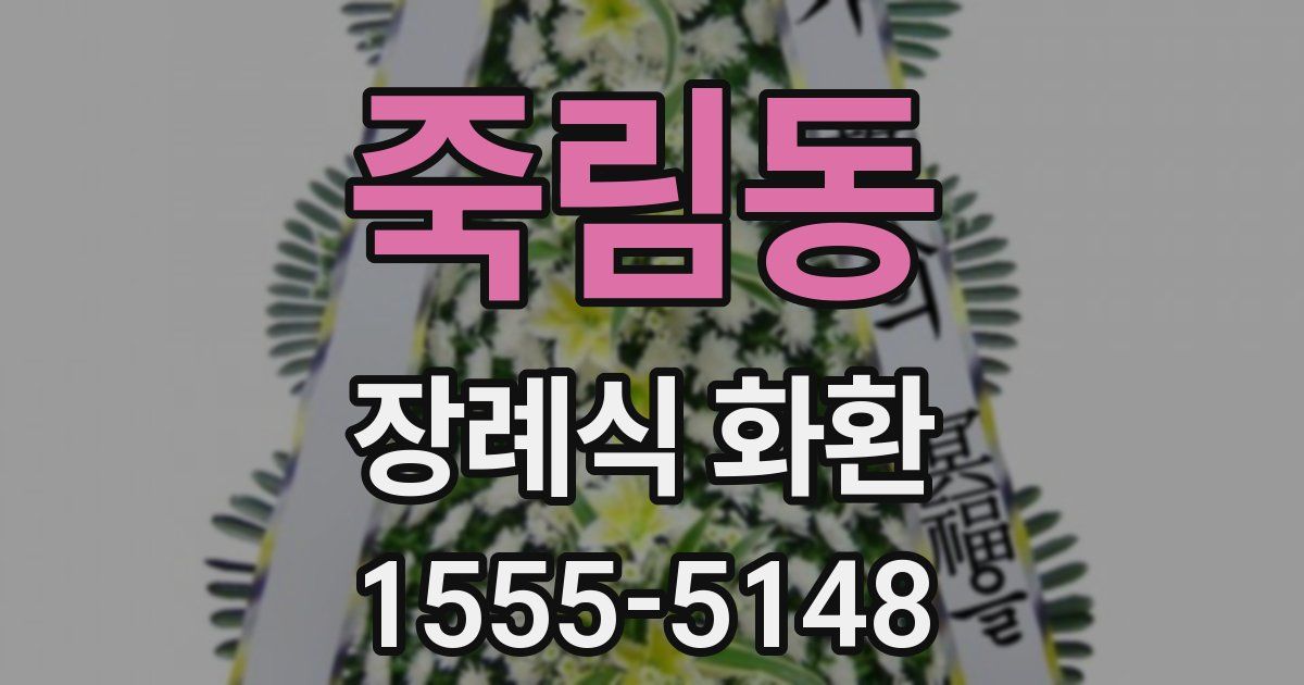 죽림동 장례식 화환