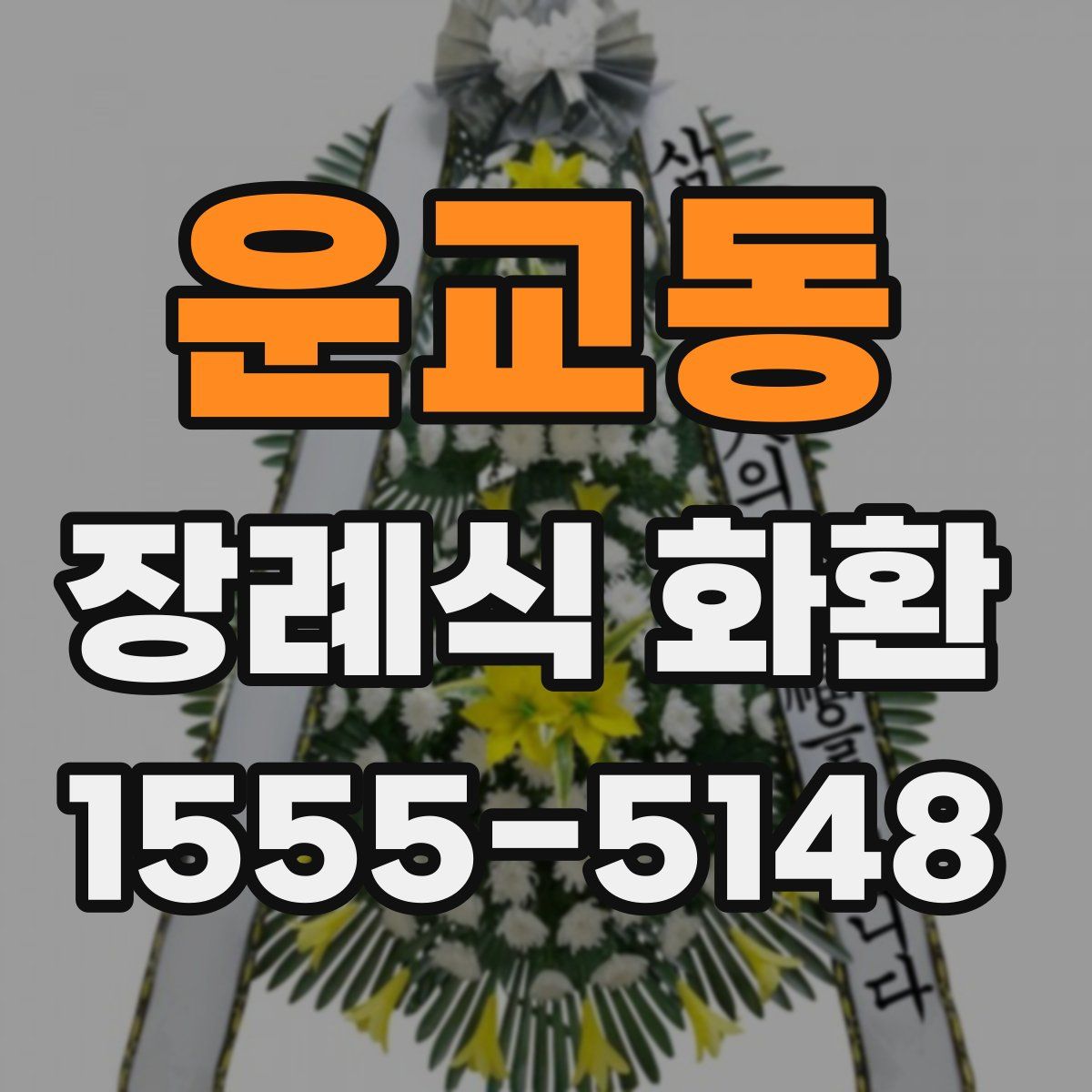 운교동 장례식 화환