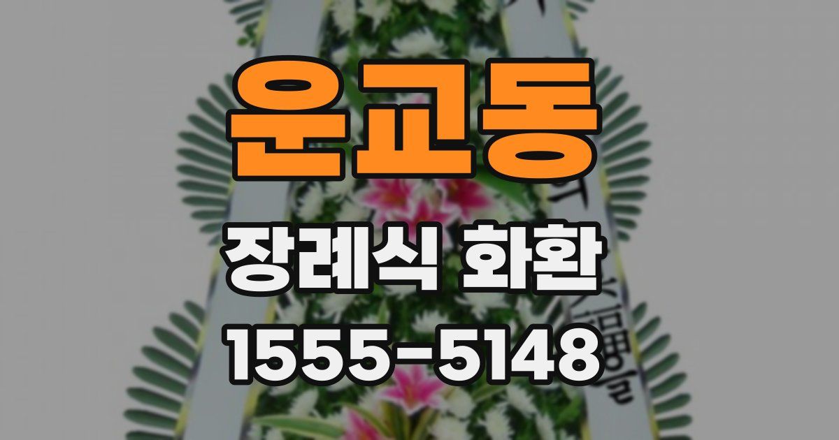 운교동 장례식 화환