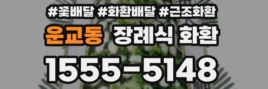 운교동 장례식 화환
