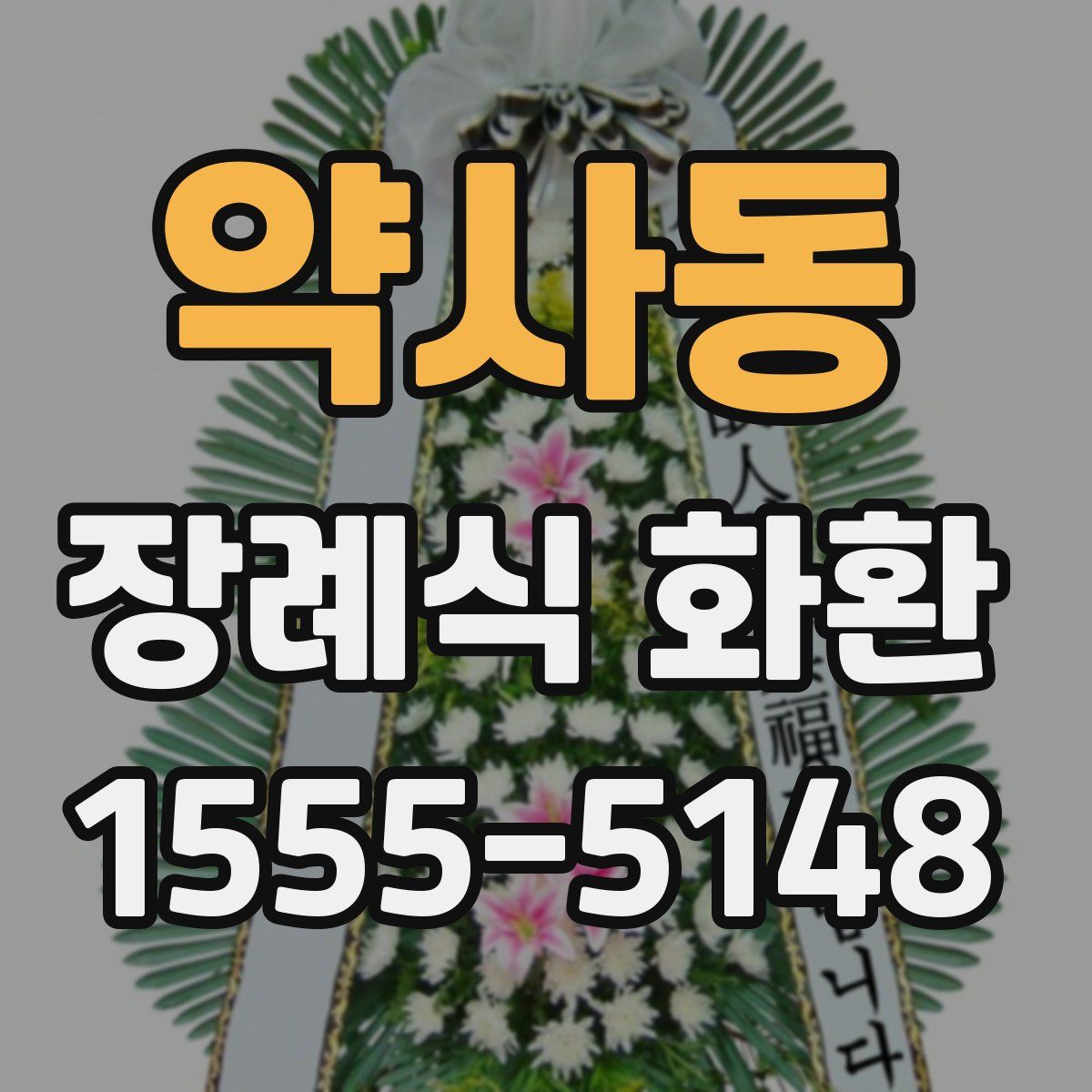 약사동 장례식 화환