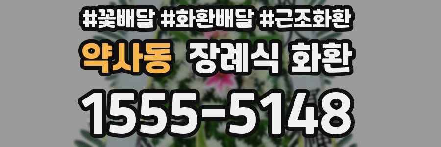 약사동 장례식 화환