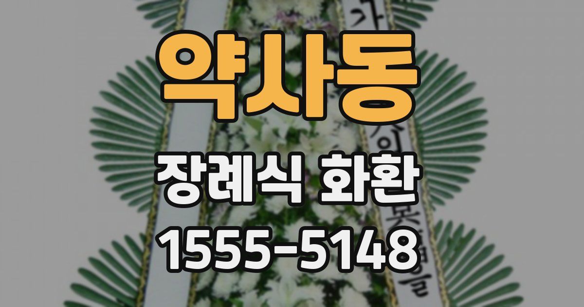 약사동 장례식 화환