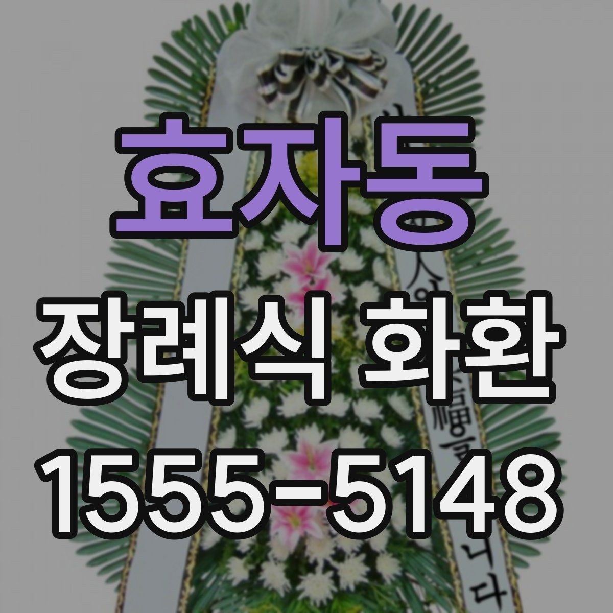 효자동 장례식 화환 보낼 때 필요한 연락처 정리