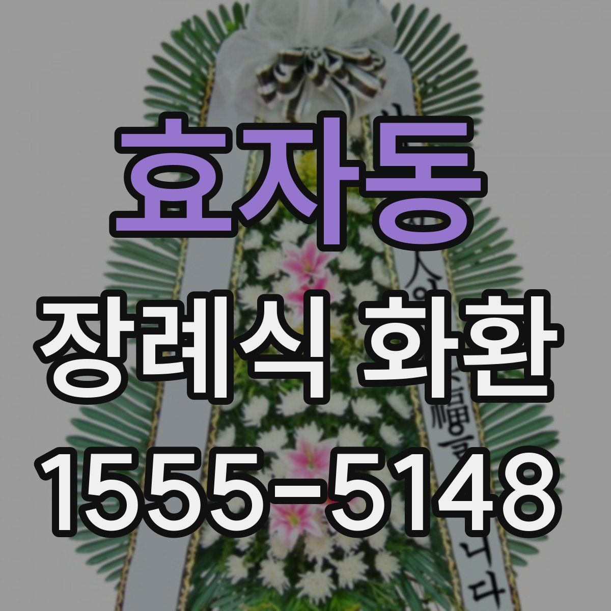 효자동 장례식 화환
