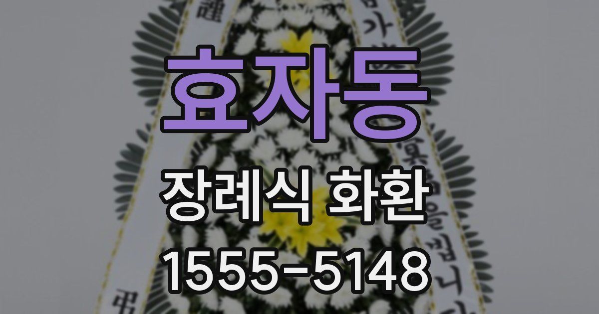 효자동 장례식 화환