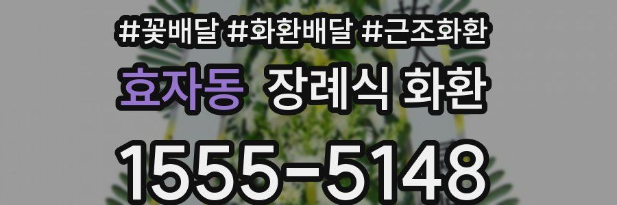 효자동 장례식 화환