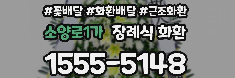 소양로1가 장례식 화환