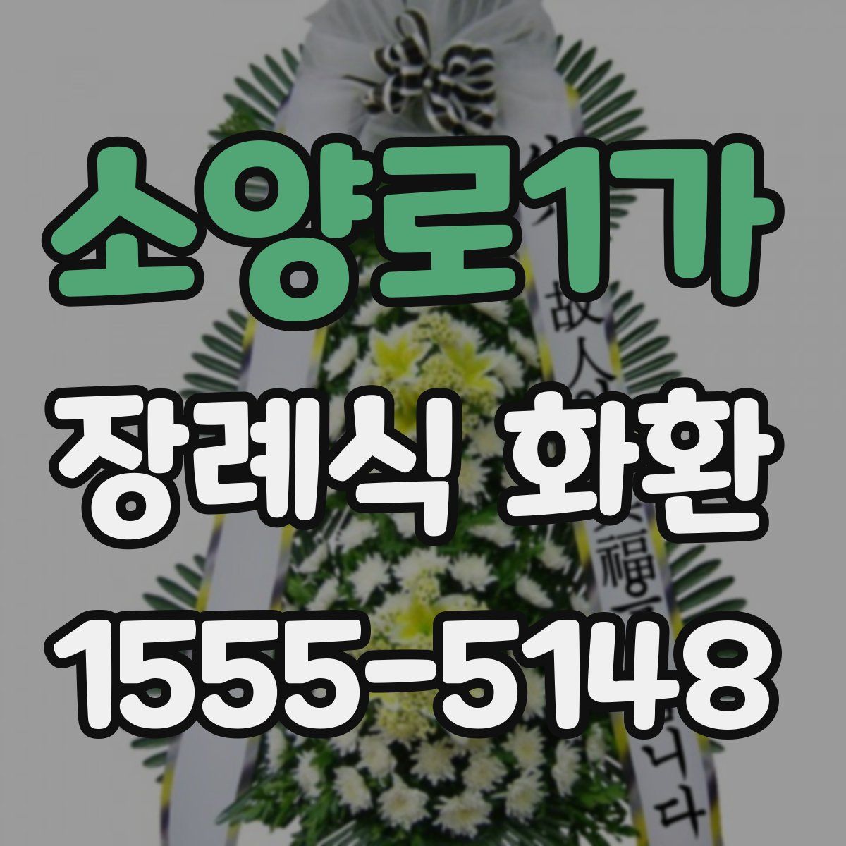 소양로1가 장례식 화환