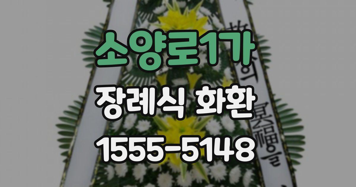 소양로1가 장례식 화환