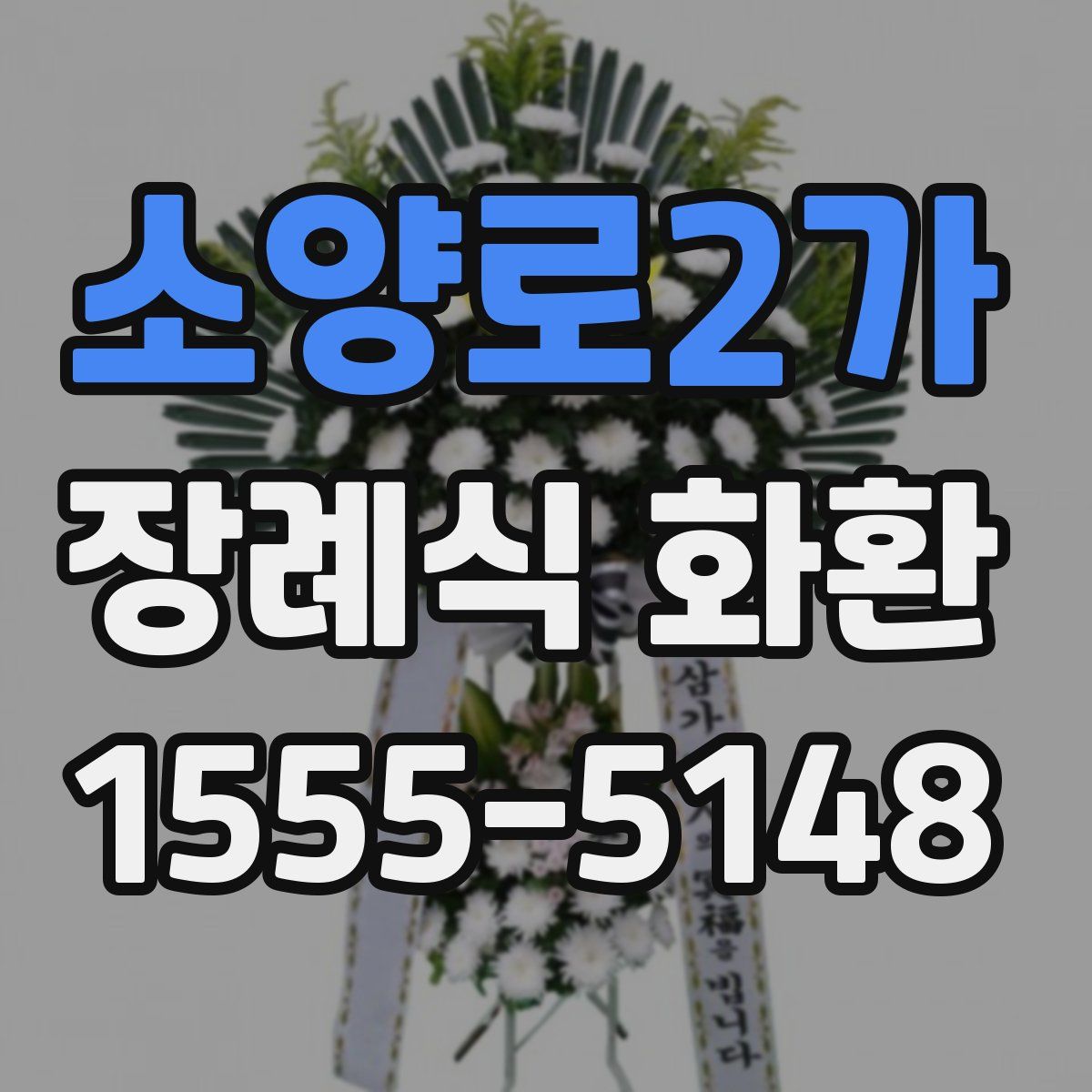 소양로2가 장례식 화환